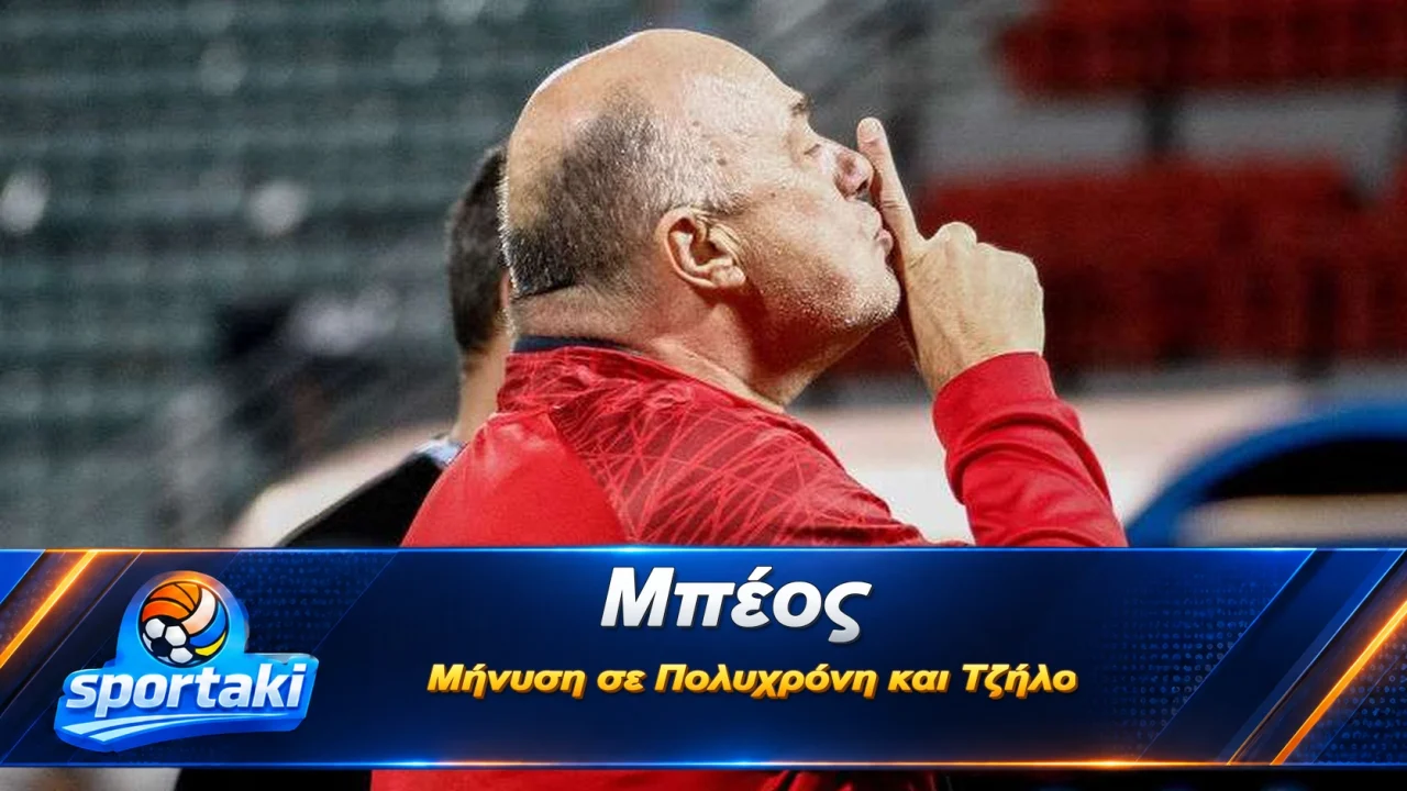 Μπέος: Μήνυση σε Πολυχρόνη και Τζήλο — ζητά να βγουν από τους πίνακες μέχρι να ερευνηθεί η υπόθεση