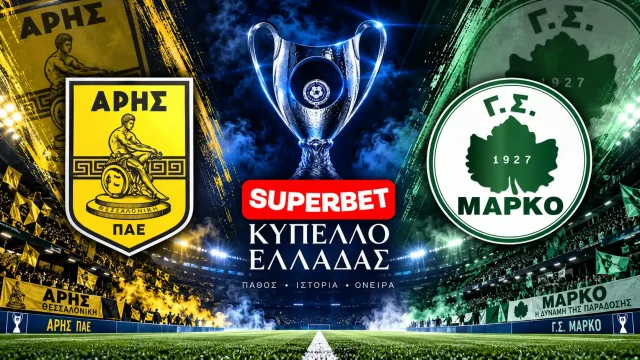Άρης – Μαρκό: Τι ώρα παίζουν και πού θα δείτε το ματς Κυπέλλου