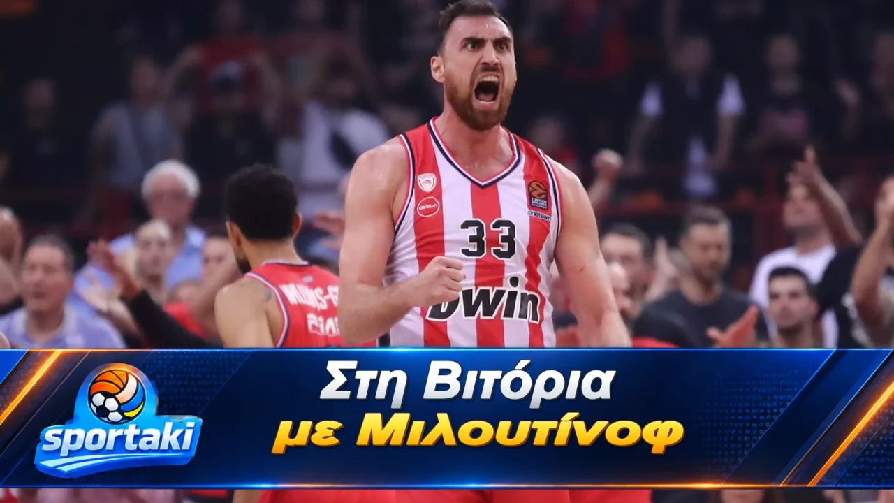 Ολυμπιακός: Στη Βιτόρια με Μιλουτίνοφ — τι αλλάζει στη μάχη με την Μπασκόνια
