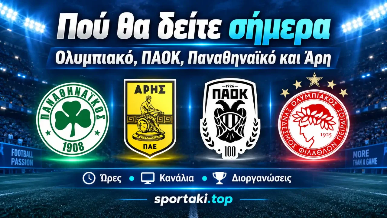 Πού θα δείτε σήμερα Ολυμπιακό, ΠΑΟΚ, Παναθηναϊκό και Άρη