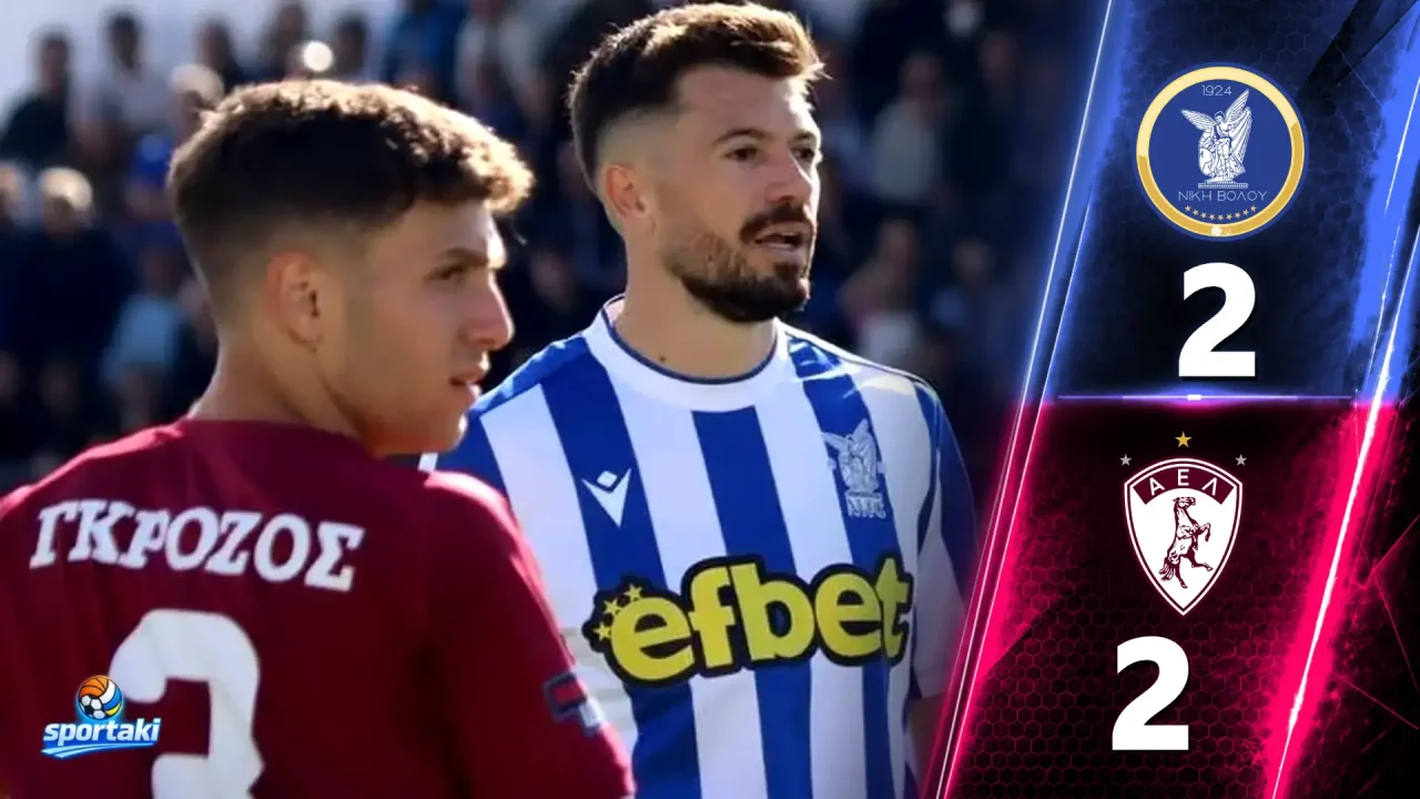 Νίκη Βόλου – ΑΕΛ 2-2: Ανατροπή σε οκτώ λεπτά, απάντηση στο 49′ και ένα ντέρμπι που έμεινε στη μέση